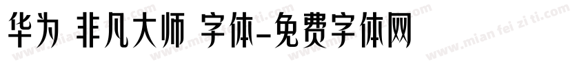 华为 非凡大师 字体字体转换